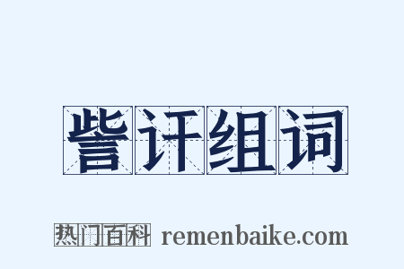 訾讦组词是什么意思的图片